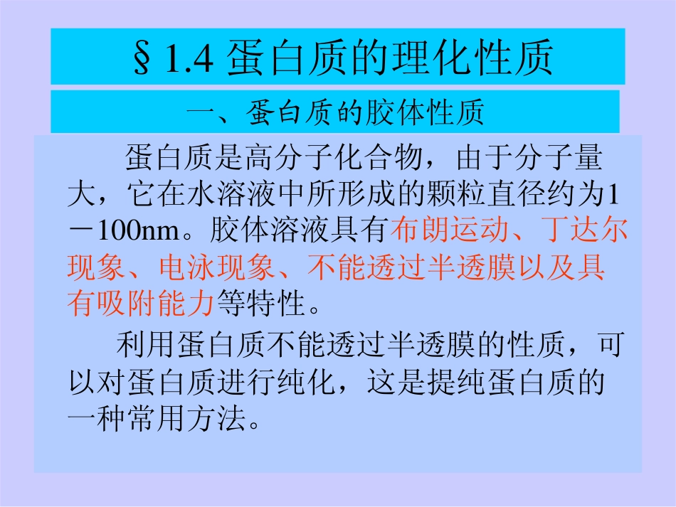 蛋白质的理化性质_第1页