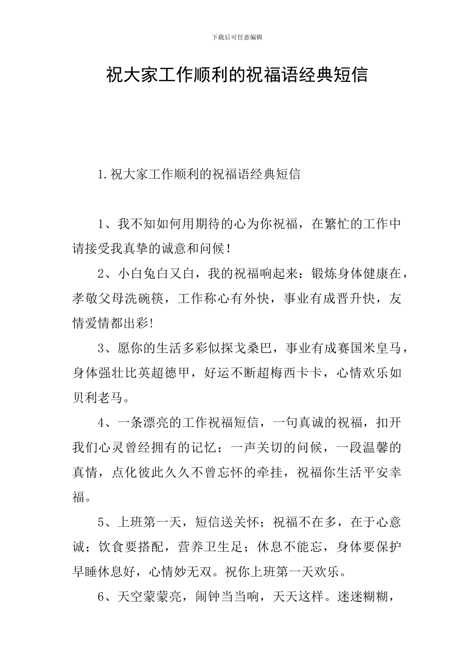 祝大家工作顺利的祝福语经典短信_第1页
