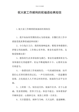祝大家工作顺利的祝福语经典短信