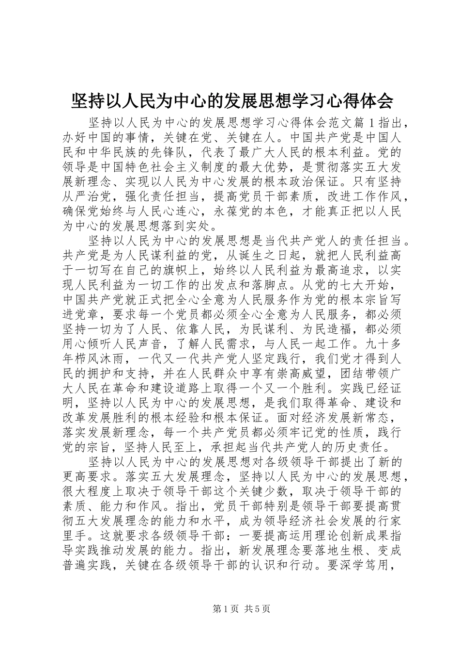 坚持以人民为中心的发展思想学习心得体会_第1页