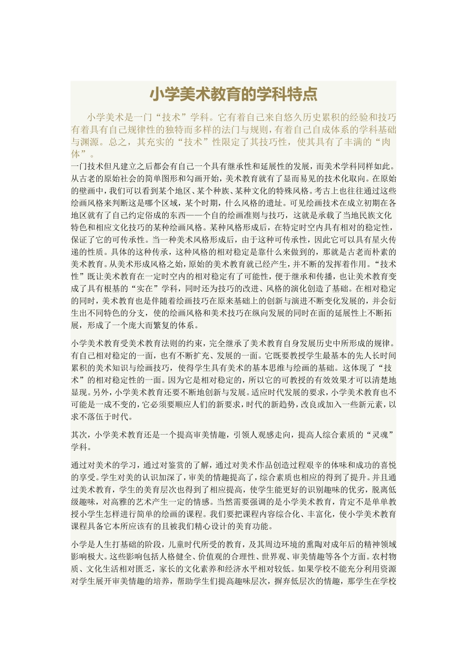 小学美术教育的学科特点_第1页
