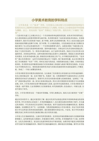 小学美术教育的学科特点