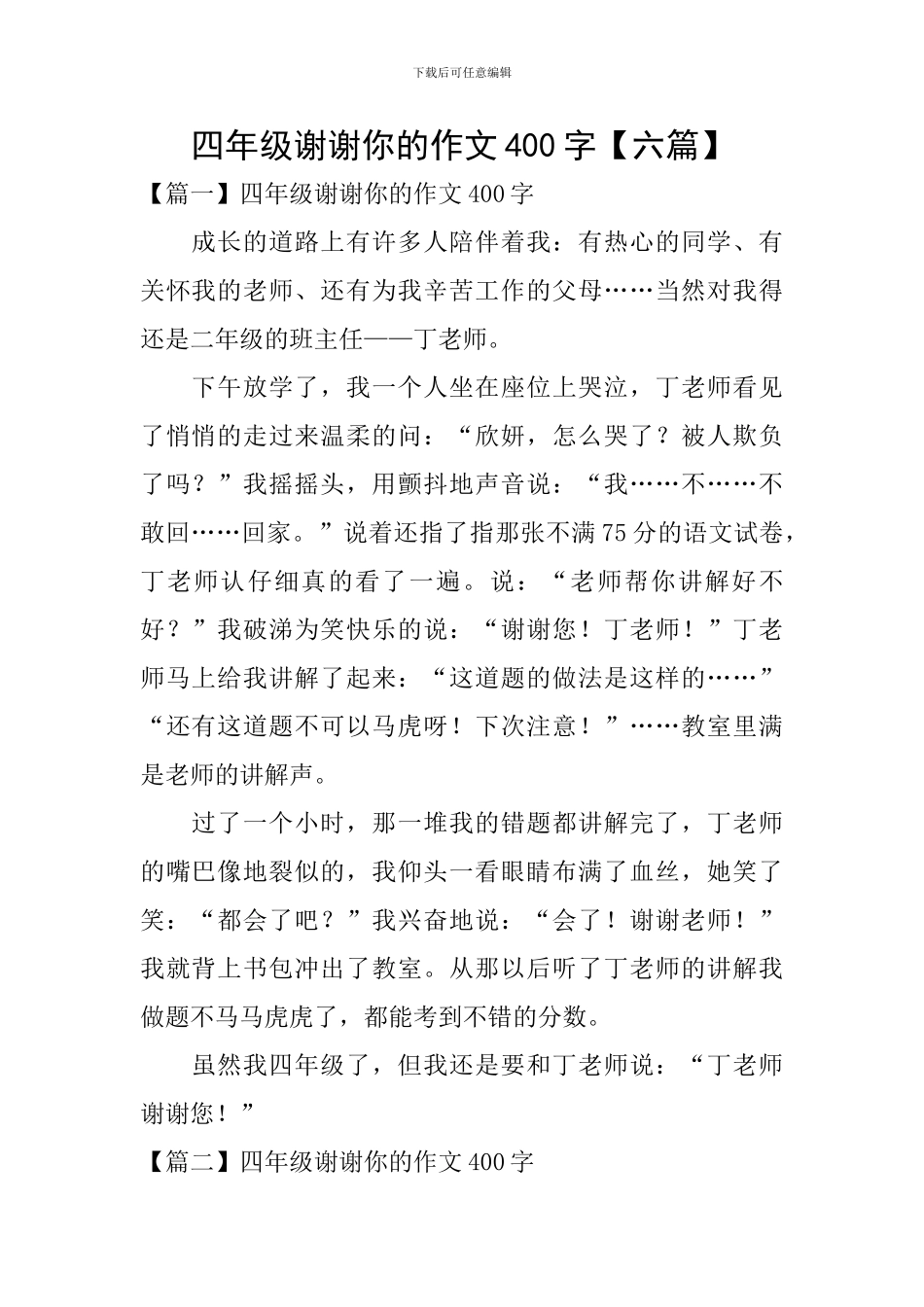 四年级谢谢你的作文400字_第1页