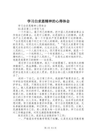 学习白求恩精神的心得体会