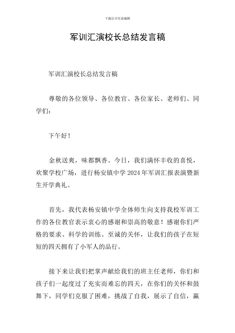 军训汇演校长总结发言稿_第1页