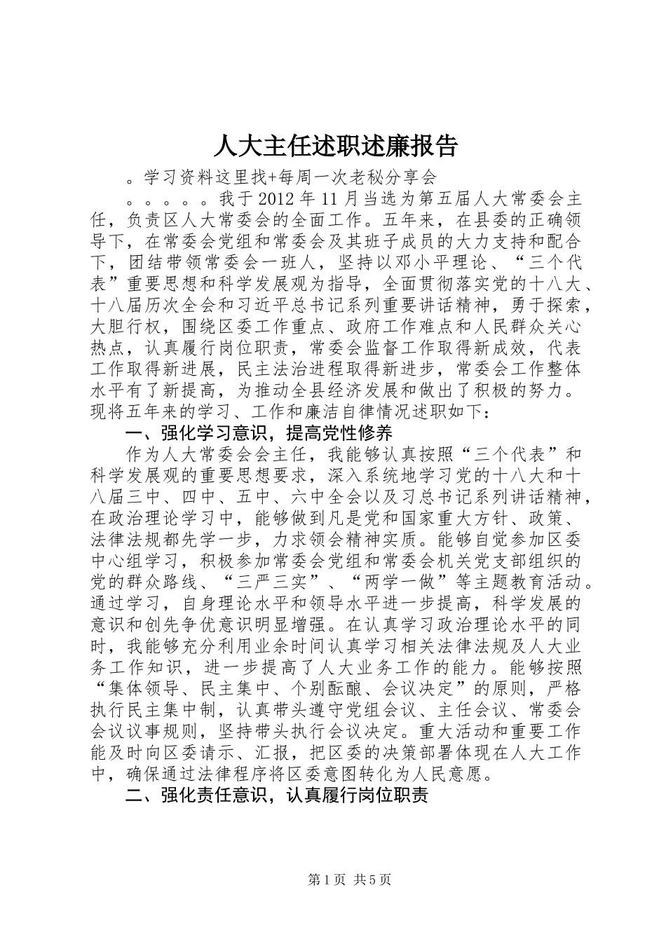 人大主任述职述廉报告_第1页