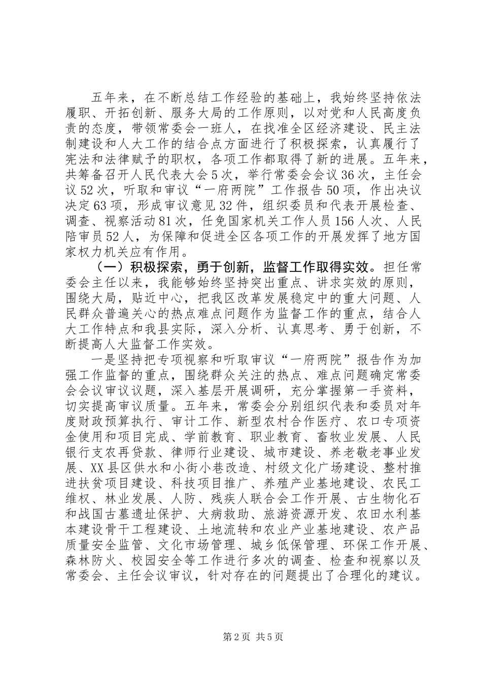 人大主任述职述廉报告_第2页