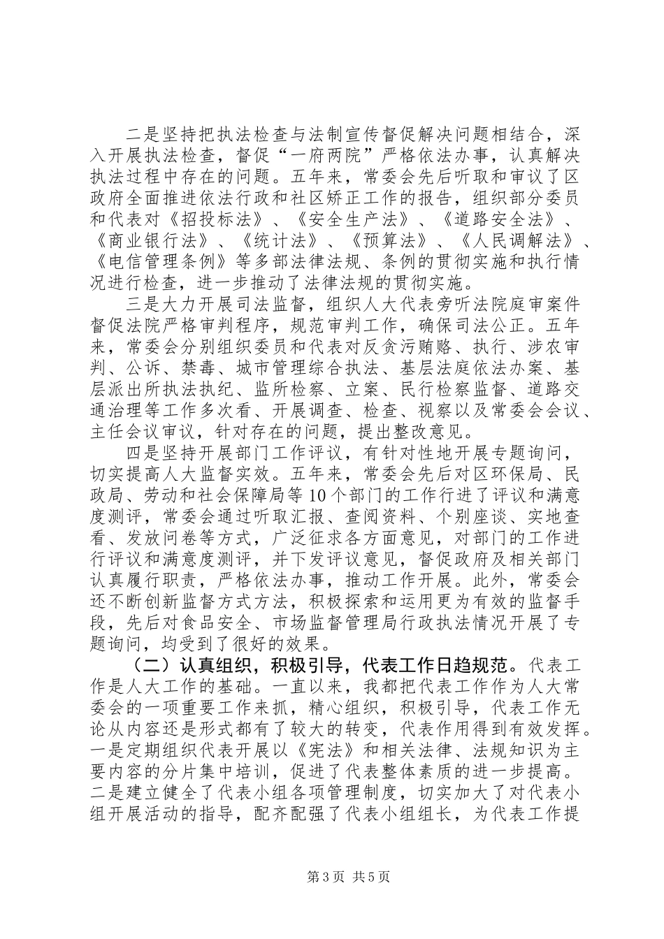 人大主任述职述廉报告_第3页