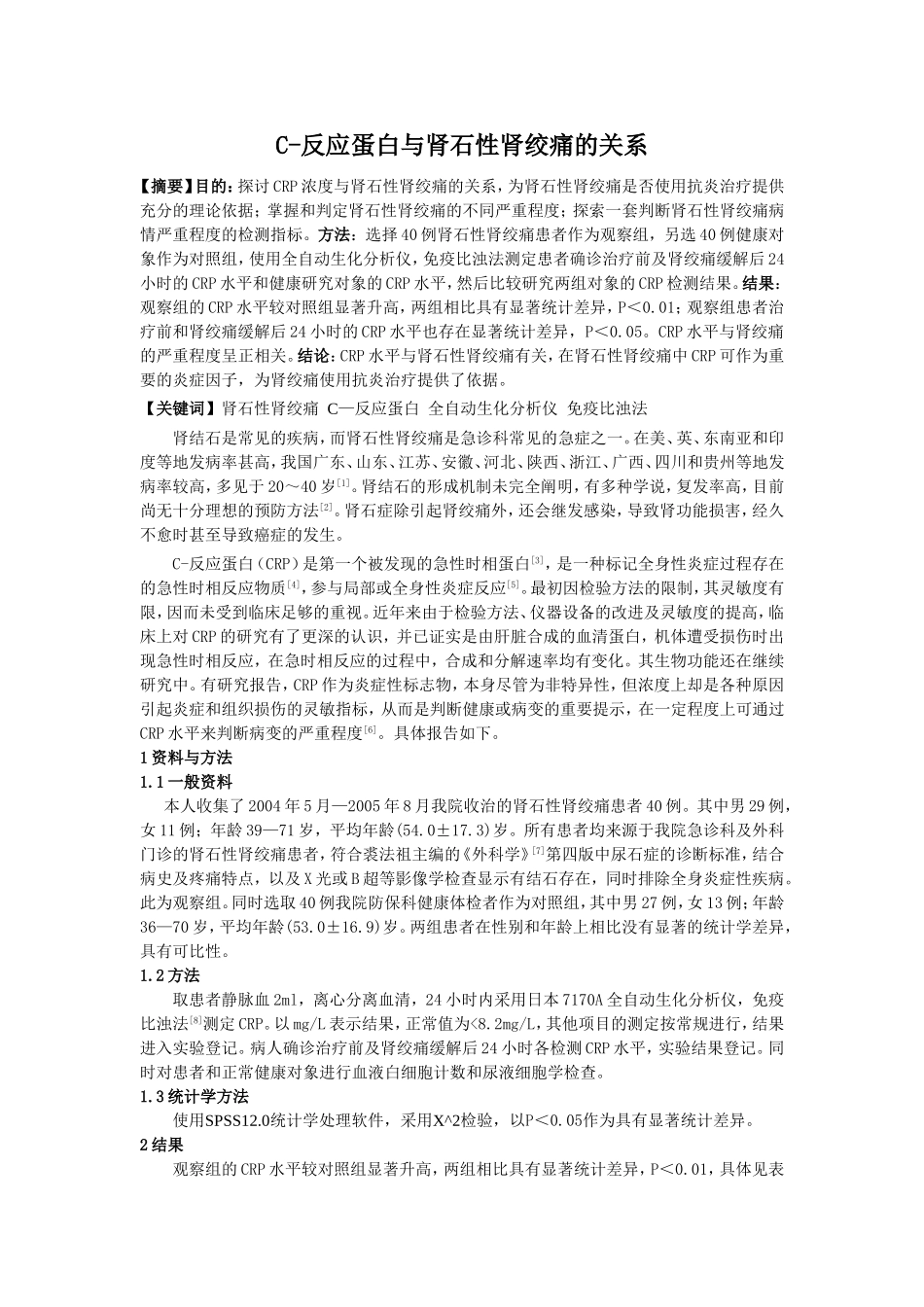 C-反应蛋白与肾石性肾绞痛的关系_第1页