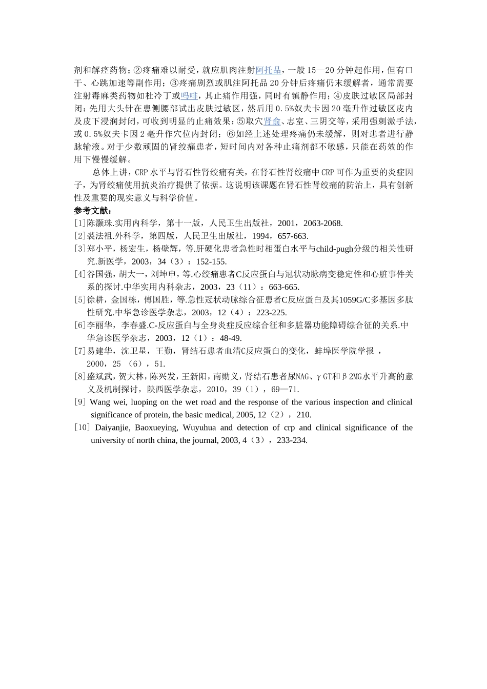 C-反应蛋白与肾石性肾绞痛的关系_第3页