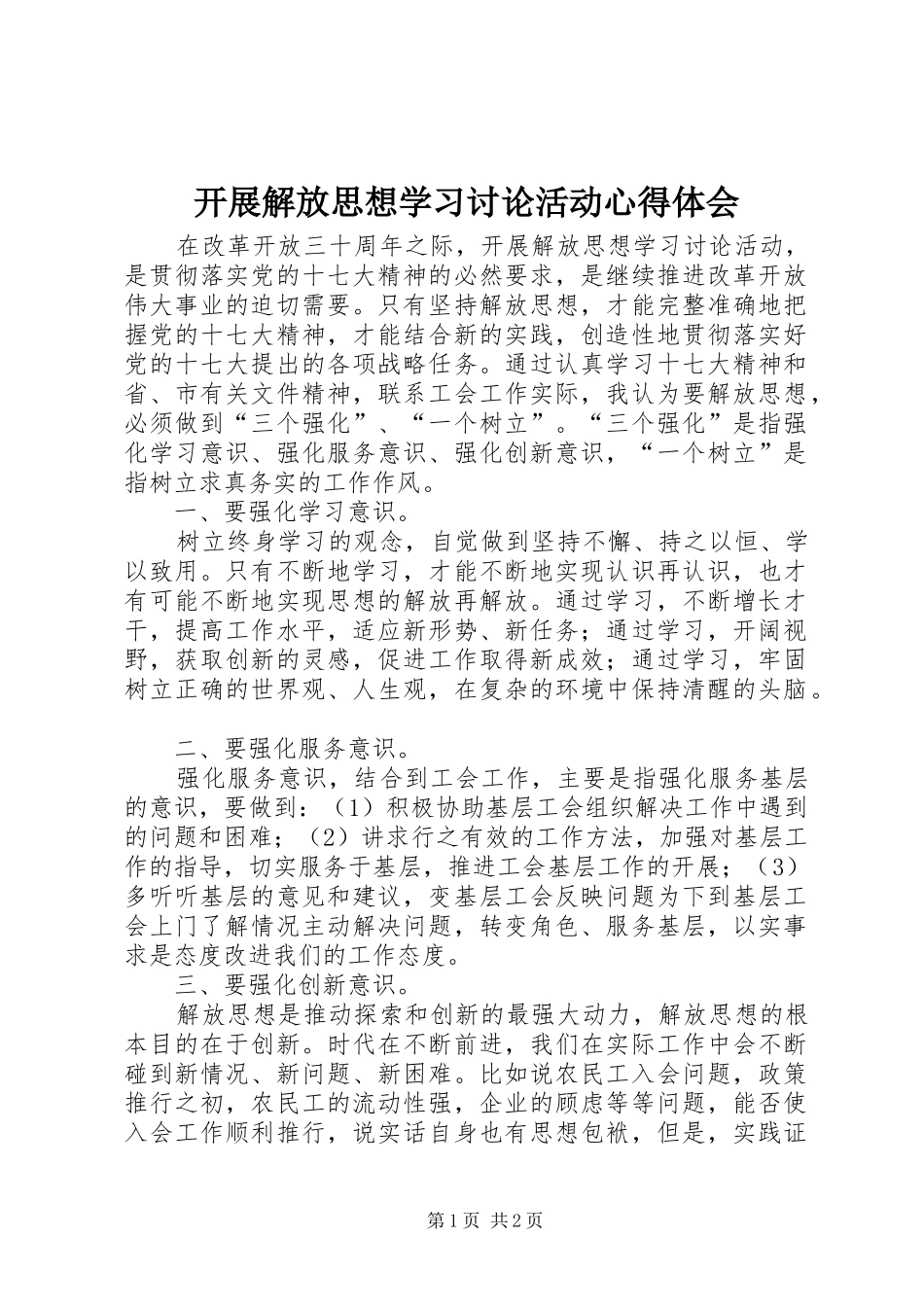 开展解放思想学习讨论活动心得体会_第1页