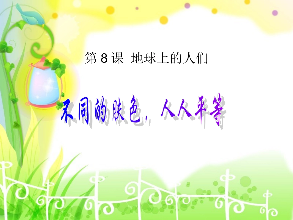 不同肤色人人平等_第2页