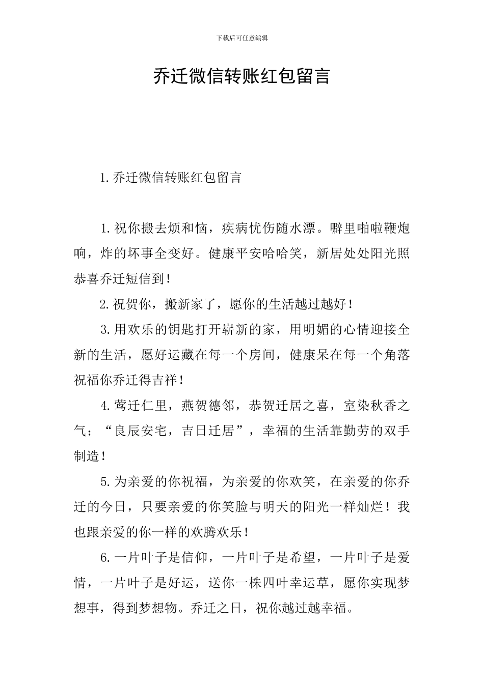 乔迁微信转账红包留言_第1页