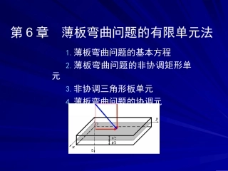 薄板弯曲问题的有限单元法