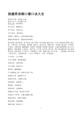 保健养身顺口溜口诀大全.1doc