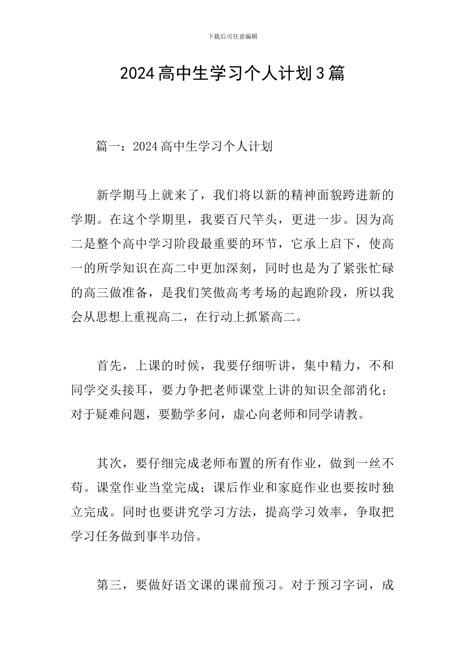 2024高中生学习个人计划3篇_第1页
