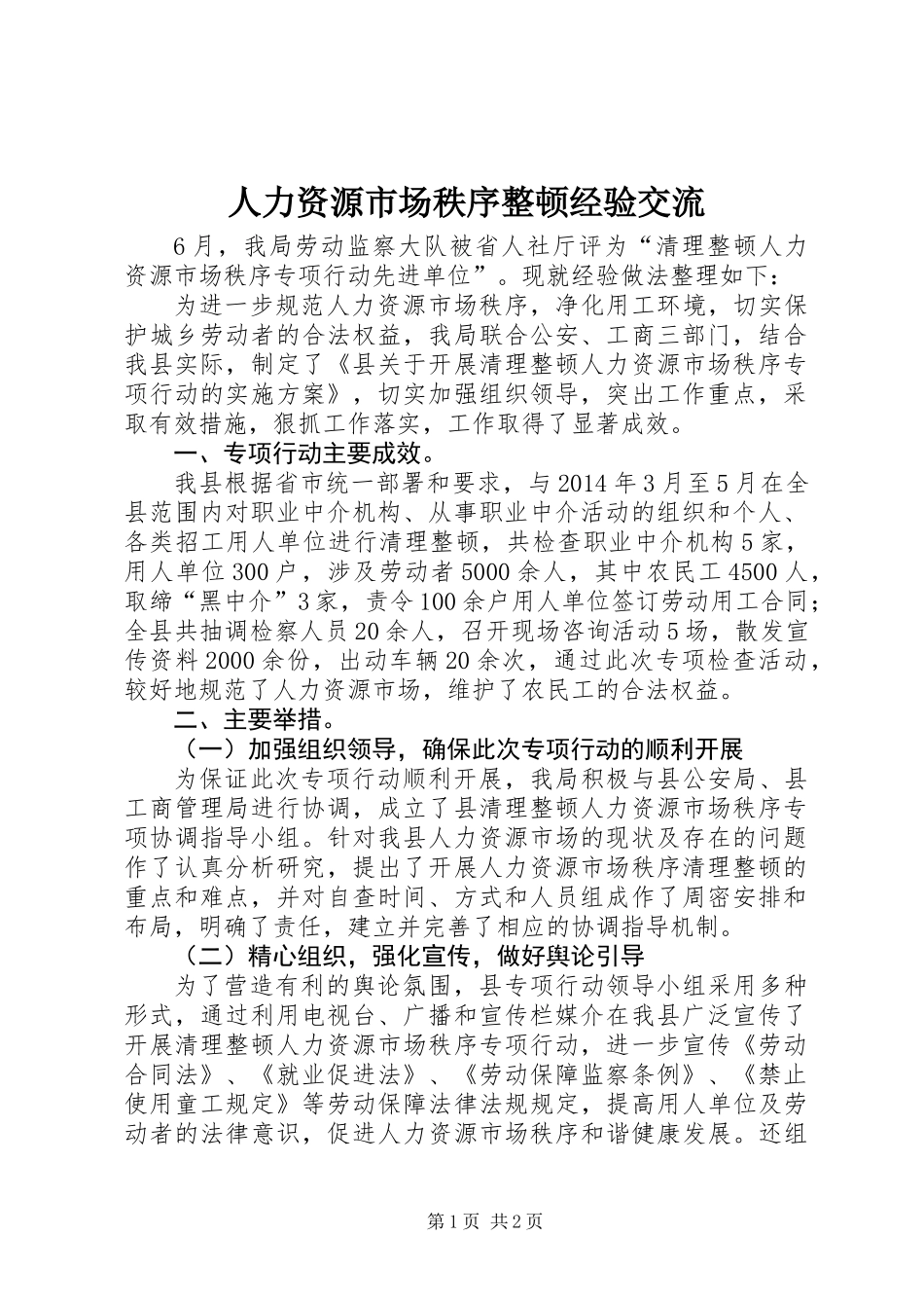 人力资源市场秩序整顿经验交流_第1页