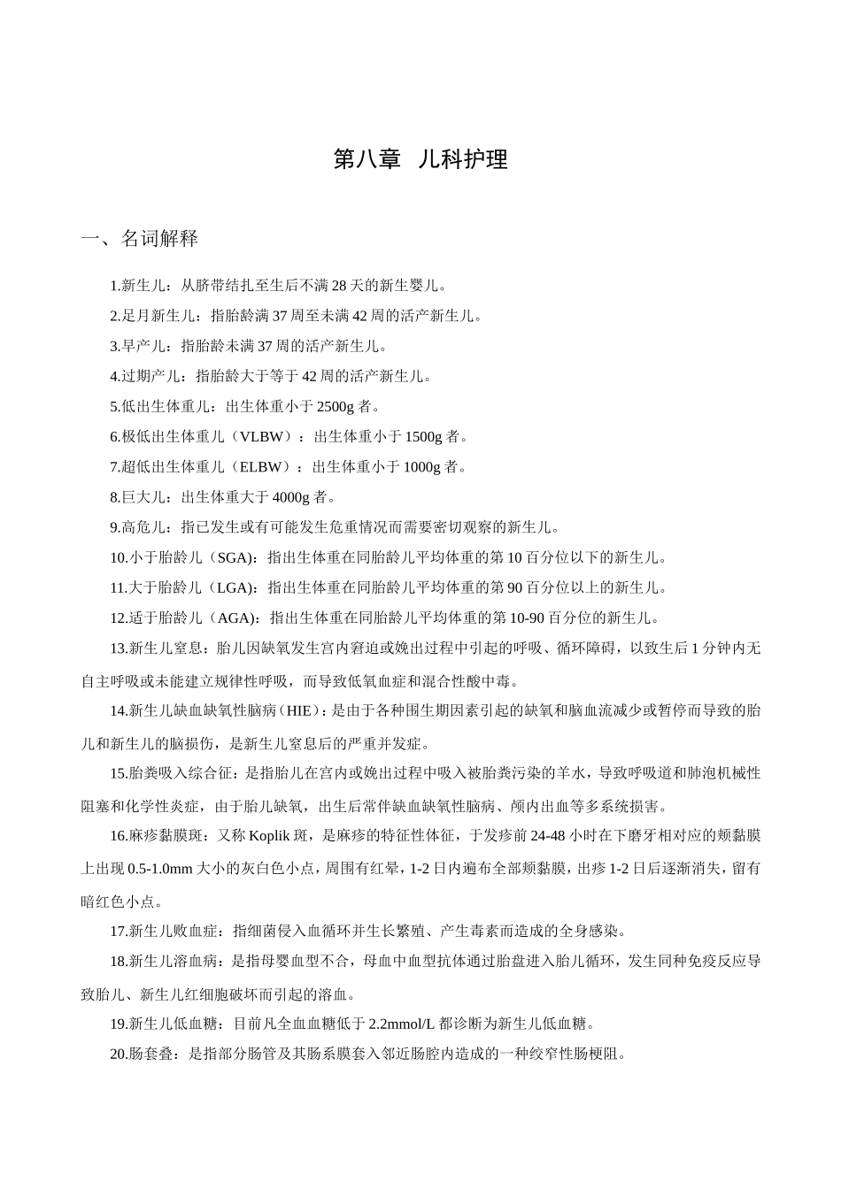 第8章   儿科护理_第1页