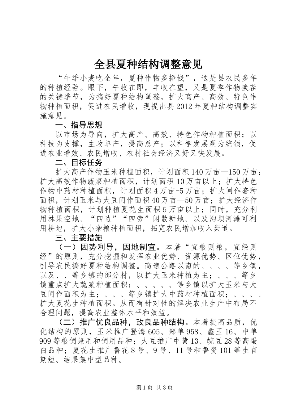 全县夏种结构调整意见_第1页