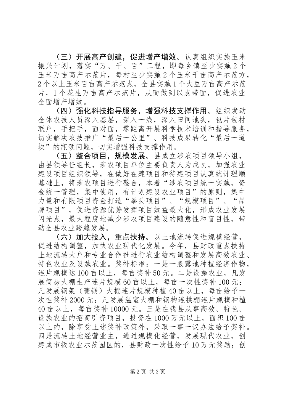 全县夏种结构调整意见_第2页