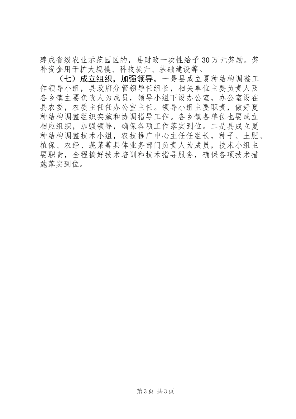 全县夏种结构调整意见_第3页