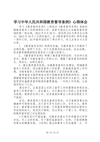 学习中华人民共和国教育督导条例》心得体会