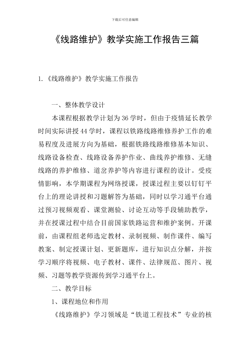 《线路维护》教学实施工作报告三篇_第1页