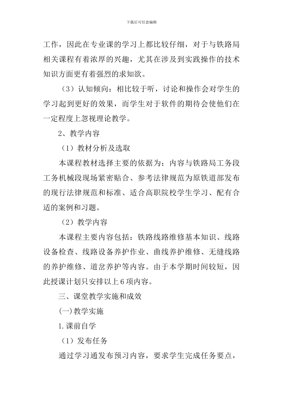 《线路维护》教学实施工作报告三篇_第3页