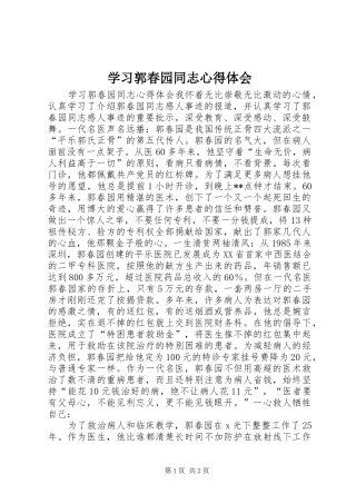 学习郭春园同志心得体会