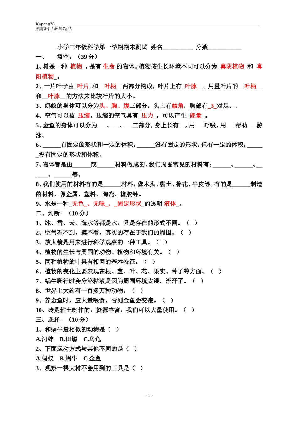 教科版新版小学三年级科学上册期末试卷_第1页