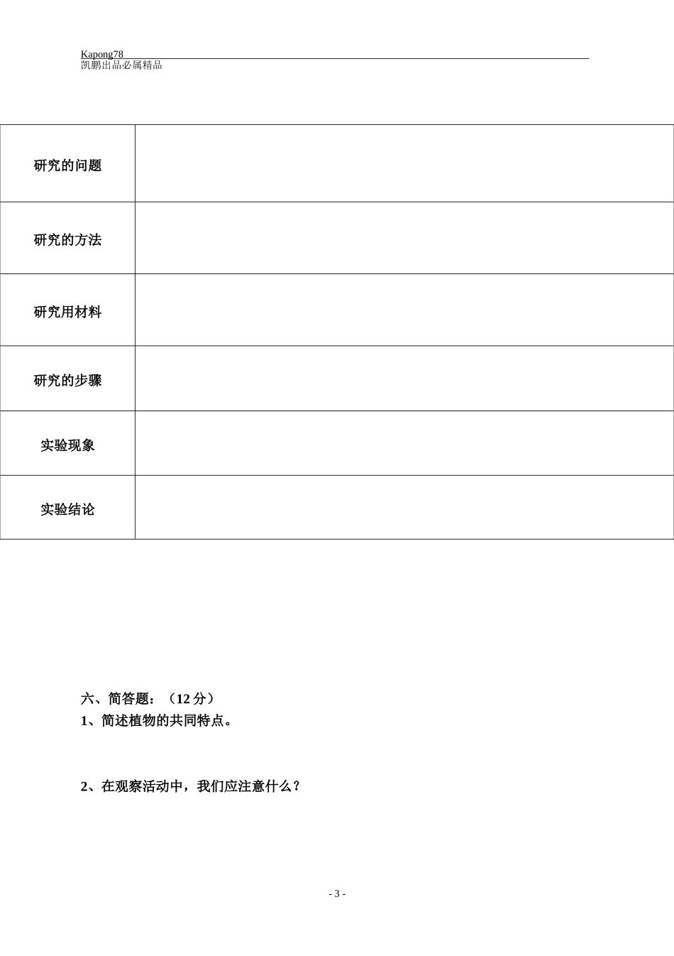 教科版新版小学三年级科学上册期末试卷_第3页