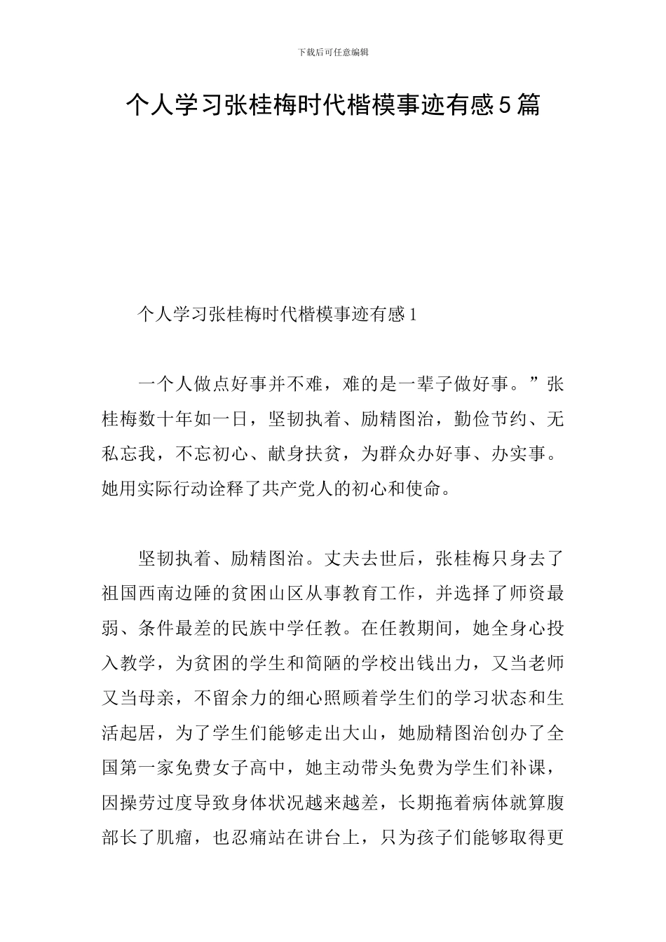 个人学习张桂梅时代楷模事迹有感5篇_第1页