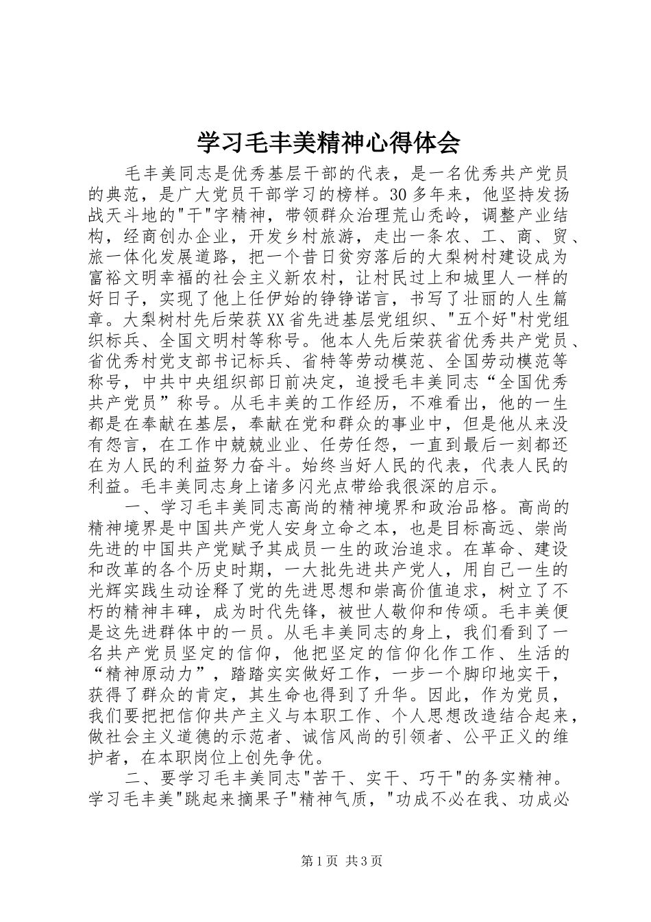 学习毛丰美精神心得体会_第1页