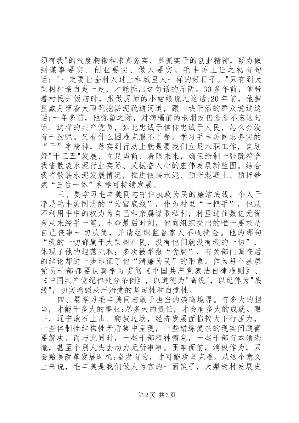 学习毛丰美精神心得体会_第2页