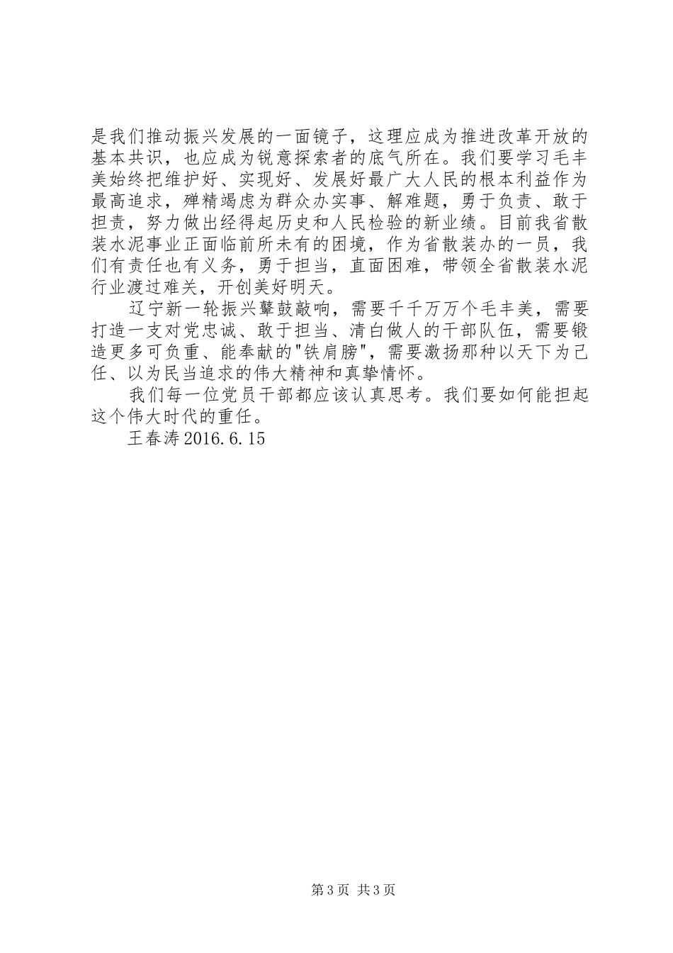 学习毛丰美精神心得体会_第3页