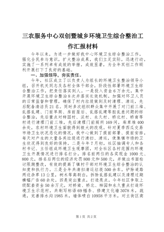 三农服务中心双创暨城乡环境卫生综合整治工作汇报材料