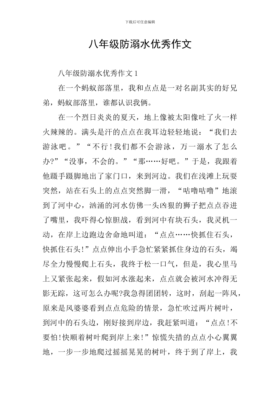 八年级防溺水优秀作文_第1页