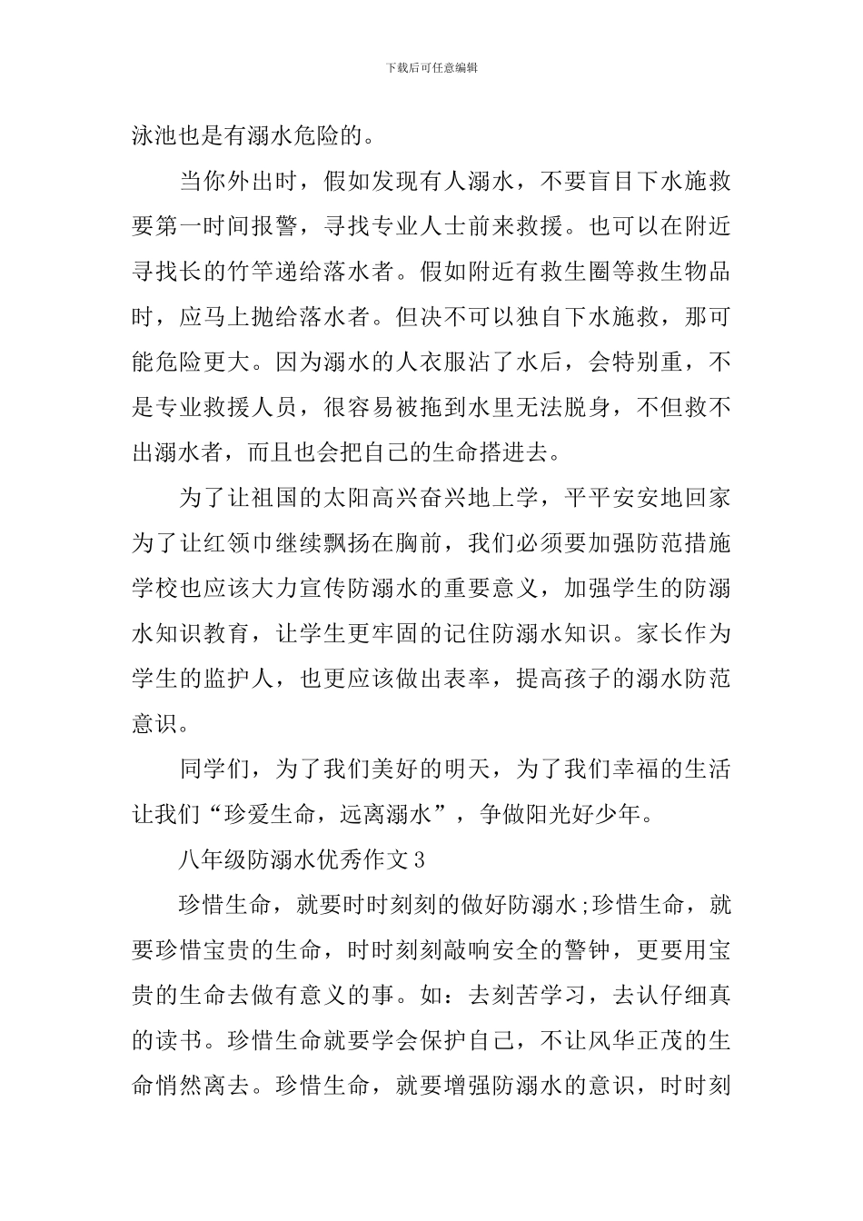 八年级防溺水优秀作文_第3页