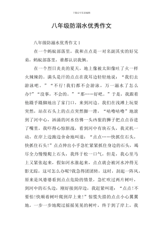 八年级防溺水优秀作文
