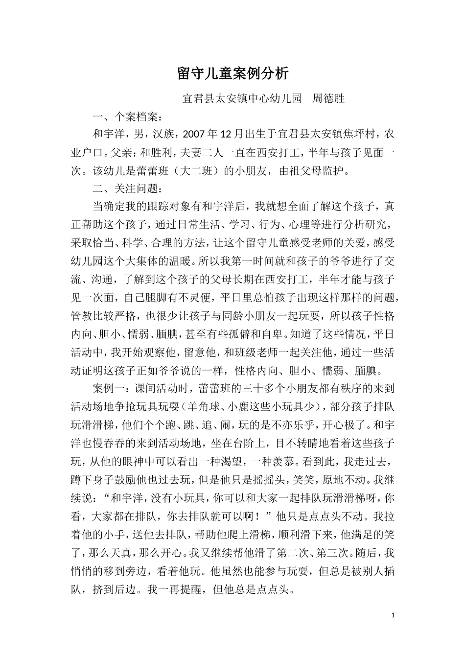 留守儿童案例分析_第1页