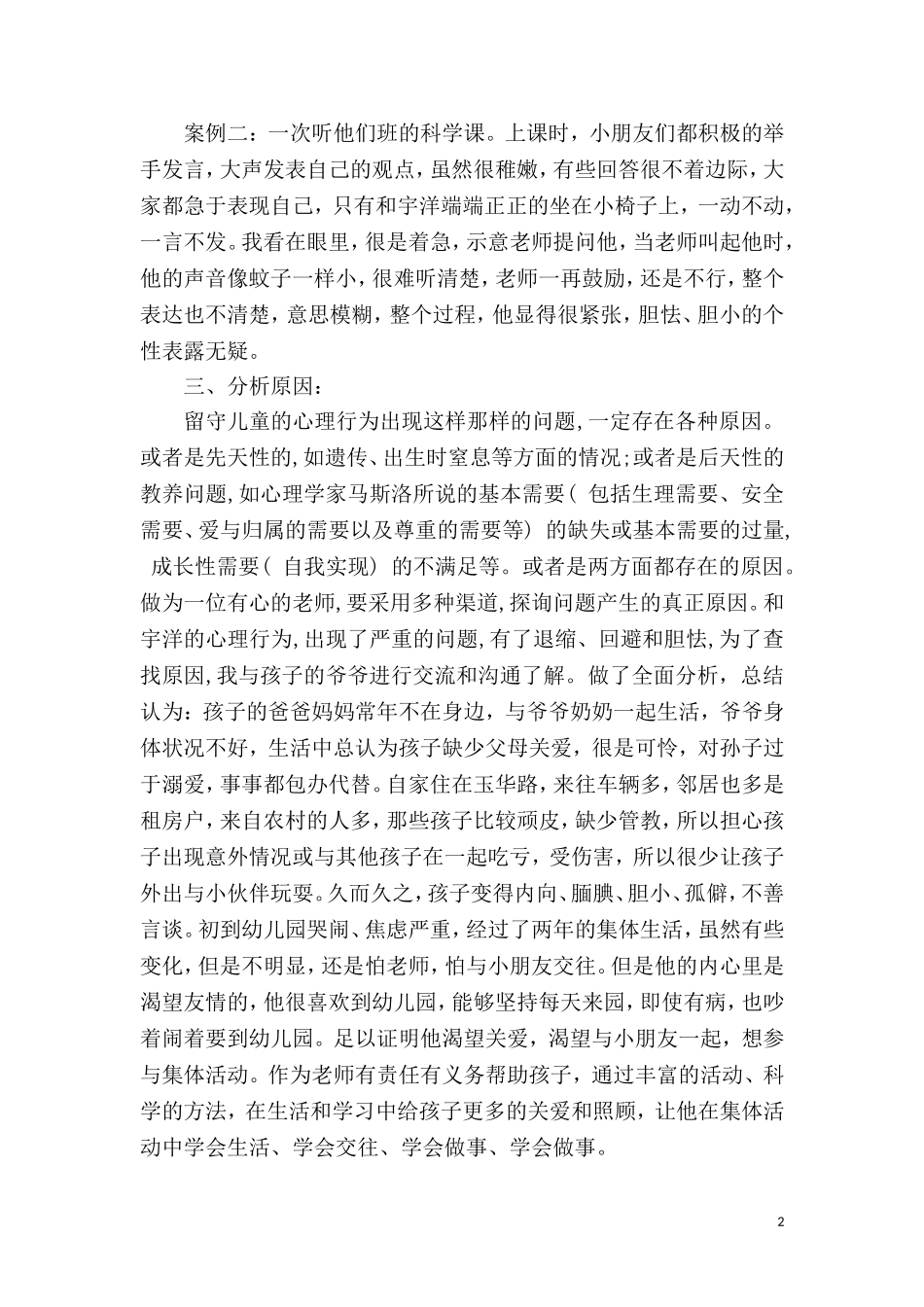 留守儿童案例分析_第2页