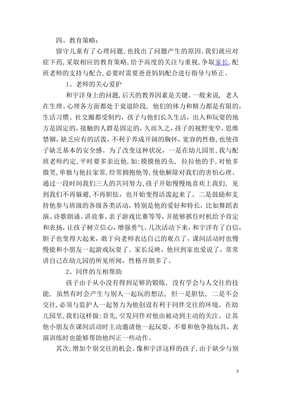 留守儿童案例分析_第3页