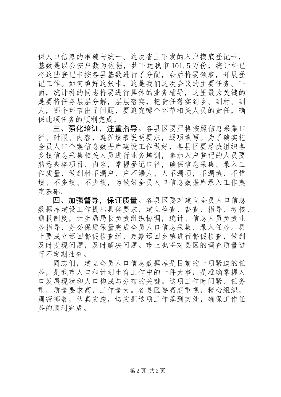 人口信息库建设工作会议讲话_第2页