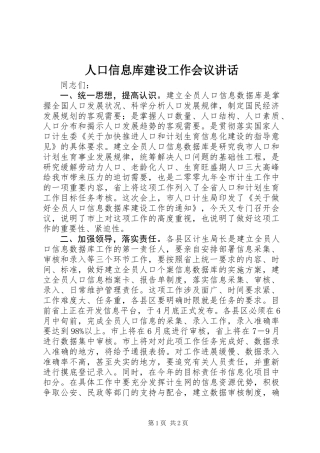 人口信息库建设工作会议讲话