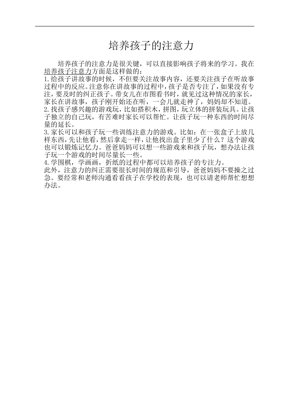 培养孩子的注意力_第1页