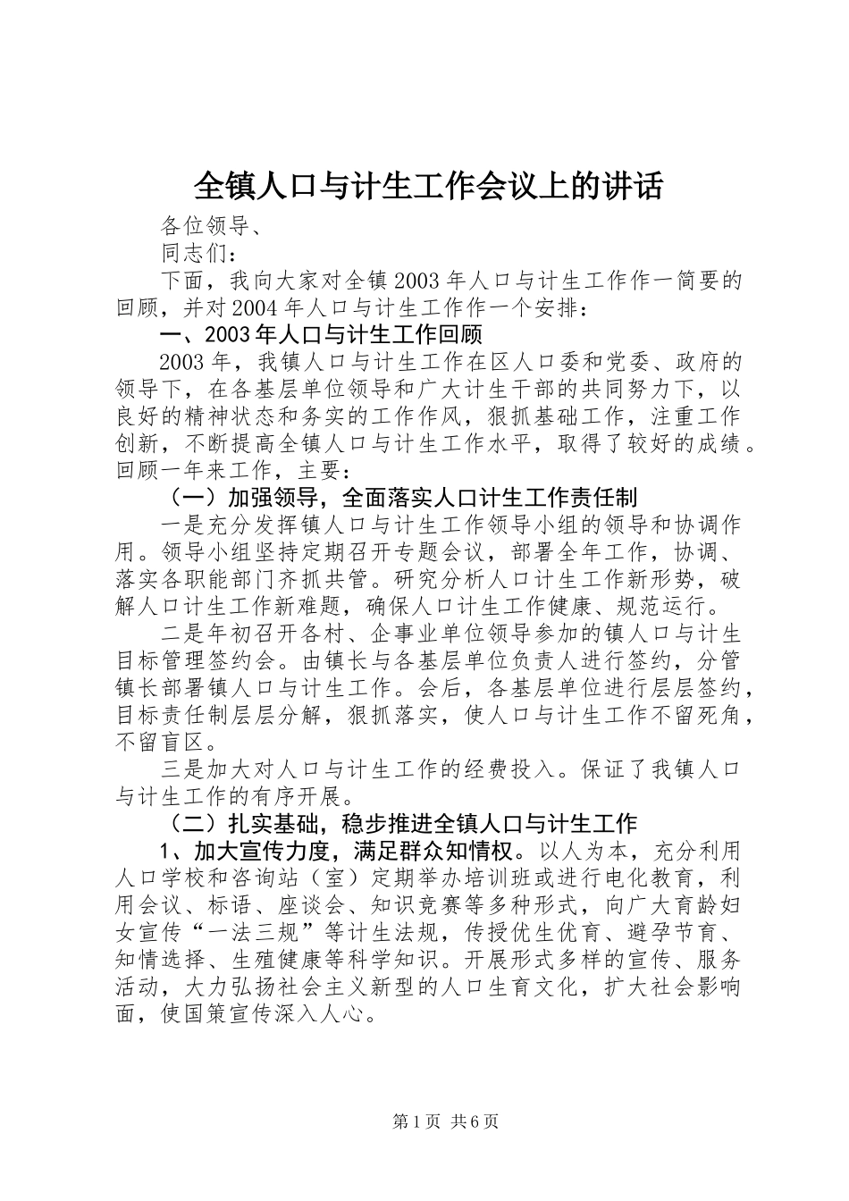 全镇人口与计生工作会议上的讲话_第1页