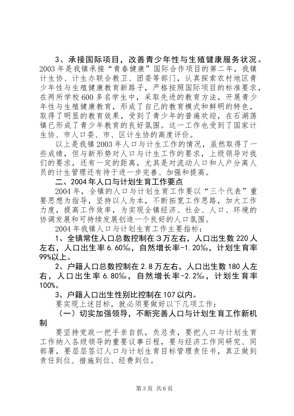全镇人口与计生工作会议上的讲话_第3页