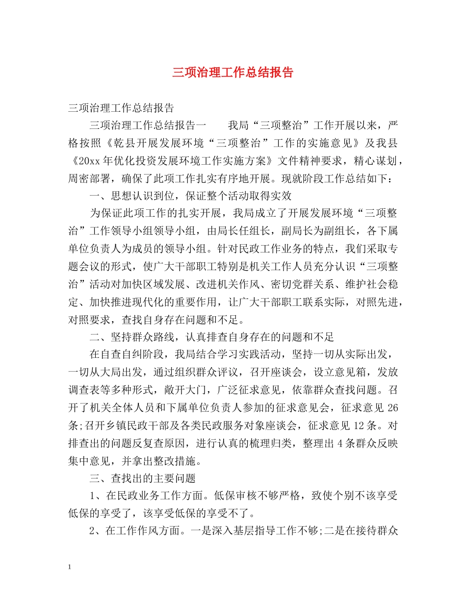 三项治理工作总结报告 _第1页