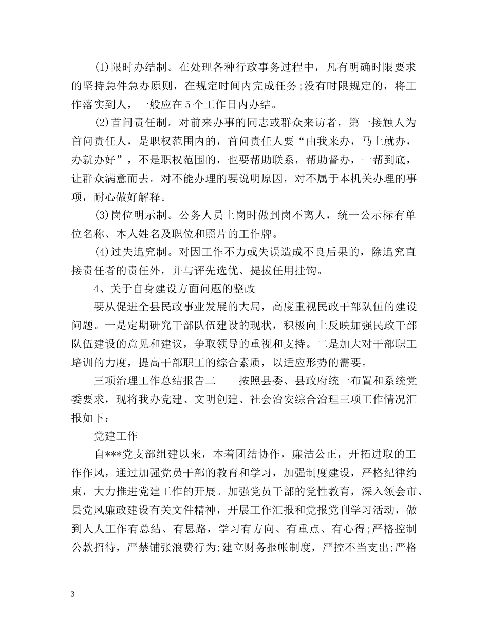 三项治理工作总结报告 _第3页