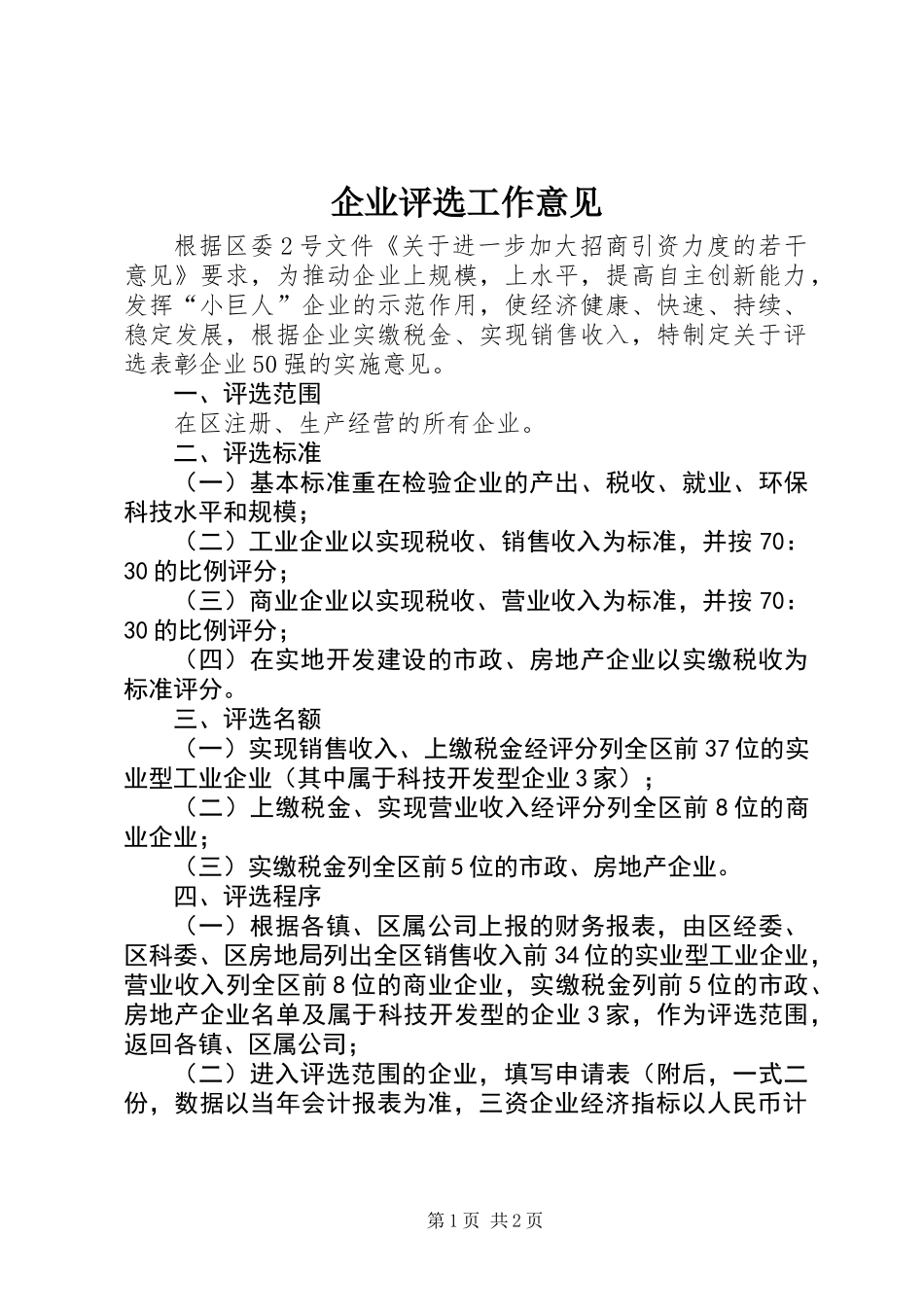 企业评选工作意见_第1页